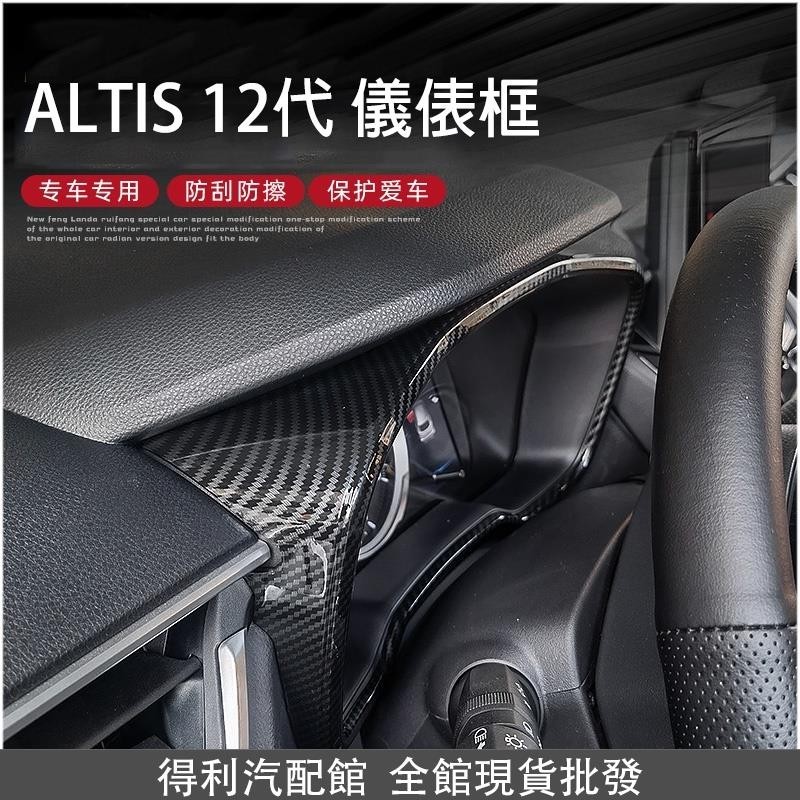 🔥現貨免運🔥豐田 TOYOTA 2019-2023年 12代 ALTIS 專用 儀表框 儀錶框 中控面板框 碳纖紋