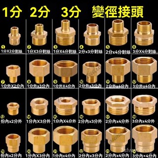 臺灣出貨 3分變2分4分轉3分接頭 大小頭變徑接頭 對絲直接補芯接頭 異徑內外絲銅配件 水管轉接頭 洗衣機轉接頭 轉接頭