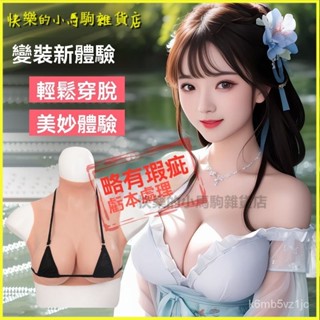 可開發票義乳偽娘假奶超大假乳房男扮女裝矽膠假胸抖動男用cd變裝用品 高模擬義乳 假胸 假乳房 義乳假奶 義乳假體