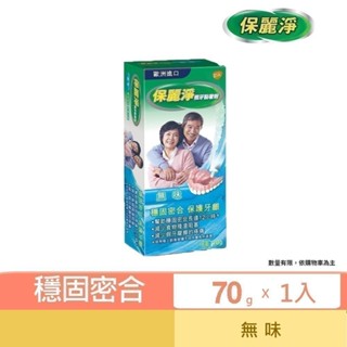 【保麗淨】假牙黏著劑70g-無味配方 ★ 幫助穩固密合，提高舒適性