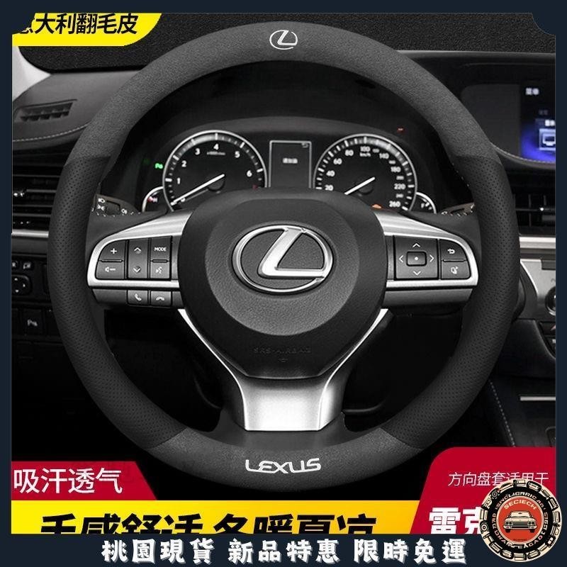 🔥桃園出貨🔥Lexus 淩誌翻毛皮方向盤套NX200 ES250 RX200 UX/RX/LS/LX 真皮方向盤套