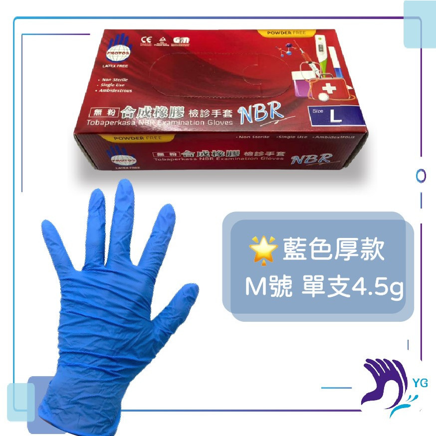台灣熱銷 🔥 《現貨免運+紙本發票》高CP 值！NBR 手套 藍色厚款 Protos多倍NBR合成橡膠檢診手套