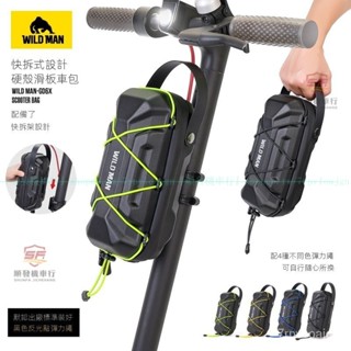 出口熱銷👍WILD MAN電動滑板車EVA硬殻掛包車頭包折疊電動自行車首快拆掛包『順發車行』
