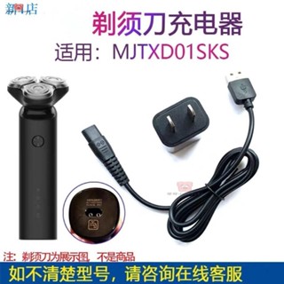 剃鬚刀替換頭 配件 刀頭 刀網 適用於小米米家電動剃鬚刀充電器MJTXD01SKS刮鬍刀 車用USB充電線