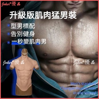 可開發票 肌肉衣 cos假肌肉服 腹肌套 逼真隱形模擬八塊腹肌網美全套 猛男腹肌裝 肌肉裝矽膠 矽膠假腹肌衣貼皮膚衣