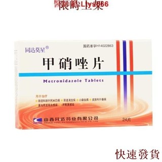 熱銷台灣熱銷同達莫星 甲硝唑片0.2g*24片/盒 用于治療腸道和腸外阿米巴病 治療陰道滴蟲病 蟲病和皮膚