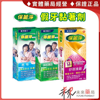 保麗淨 假牙黏著劑 薄荷 無味 舒適護齦 黏著劑 黏假牙 保麗淨 60g/70g盒【未來藥局】