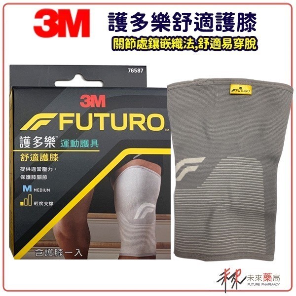 3M 護多樂 舒適護膝 套筒式設計 符合人體工學【未來藥局】