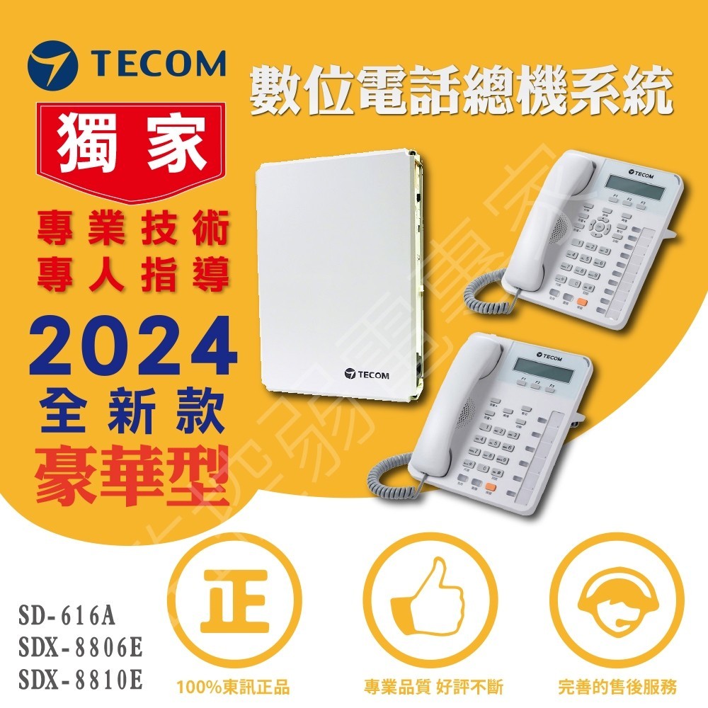 東訊 數位電話 總機系統 SD616A 主機 SDX-8806E SDX-8810E 顯示型 話機 豪華型 套裝 第三代