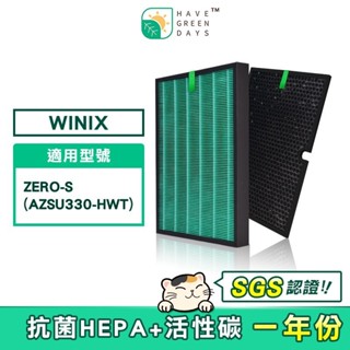 適用 大威 Winix Zero-S AZSU330-HWT 抗菌HEPA濾芯 蜂巢式顆粒活性碳【一年份濾網】
