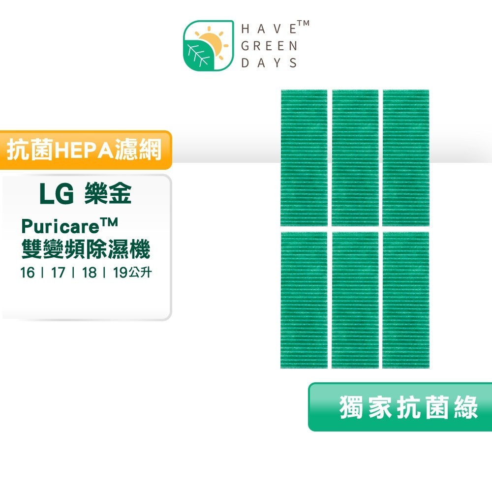 適用 LG PuriCare 清淨除濕機 16公升 17公升 18公升 19公升 抗菌HEPA濾網 綠綠好日