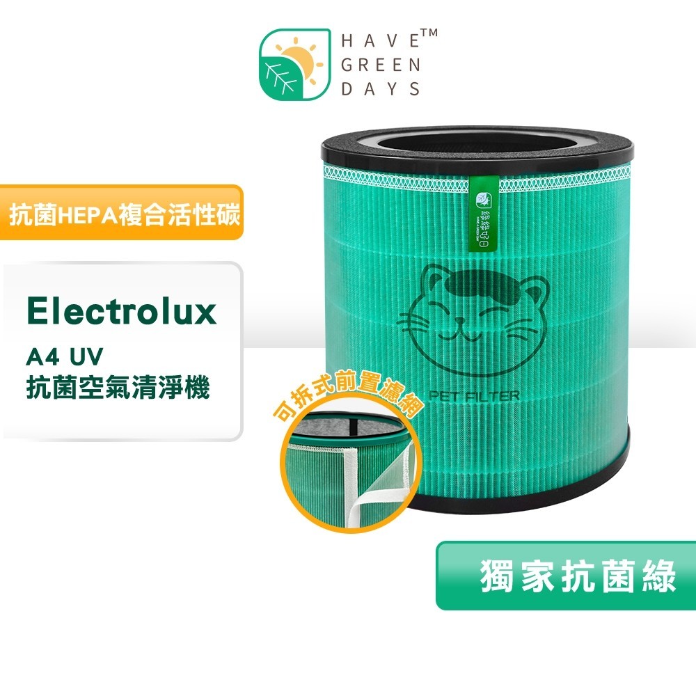 適 Electrolux 伊萊克斯 Flow A4 UV FA41-402 403 全色系 抗菌HEPA濾芯 活性碳濾網