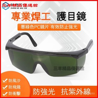 可開發票不刺眼 清晰 電焊安全眼鏡 護目鏡 鐳射防護眼鏡切割焊接打標鵰刻印刷美容UV紫外綫燈強光電焊護目鏡