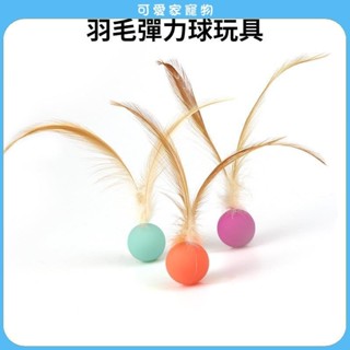 【可愛家】寵物彈力球玩具三組入 寵物羽毛彈力球 貓咪羽毛玩具 貓咪彈力球 逗貓玩具 高回彈彈力球寵物玩具 貓咪啃咬玩具