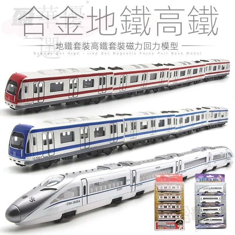【台灣出貨】兒童玩具金屬高鐵捷運火車玩具套裝 兒童玩具合金磁性連接火車頭模型回力車玩具