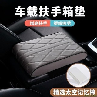 藝品最新⭐‹車用扶手墊› 汽車 扶手箱墊 增高墊 車用中央扶手墊四季通用型車用保護套肘託枕墊