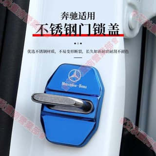 臺南免運♕賓士 Benz 門鎖蓋 W205 W213 W176 AMG CLA GLA GLE GLC門鎖扣保護蓋 防鏽