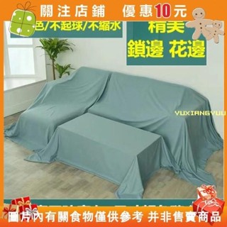👍(滿299發貨）傢俱防塵蓋布 遮蓋防灰塵沙發遮灰佈 床防塵罩布套遮塵布家用擋灰布簡約防塵蓋套yuxiangyuu