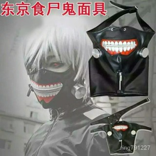 【臺灣出貨】食屍麵具假髮拉鏈口罩麵罩cos動漫cosplay東京道具東京食屍鬼麵罩