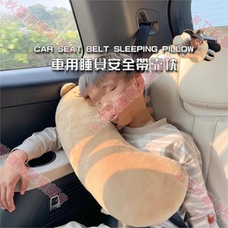 臺南免運♕安全帶抱枕 安全帶護套 安全帶防勒脖 車上睡覺神器 兒童 汽車睡覺頭枕 安全帶護肩 車用枕 兒童抱枕