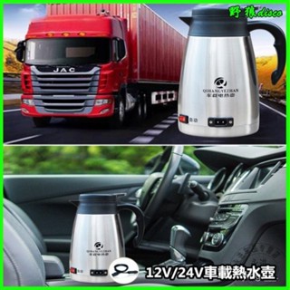 汽車電熱壺 旅行電熱水壺 旅行必備 野營車載燒水壺 快煮壺 車載燒水壺100度電熱水壺24v車用貨車 熱水壺12v熱水器