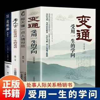 👉全4冊變通受用一生的學問善於變通成大事者的生存與競爭哲學為人【正版】