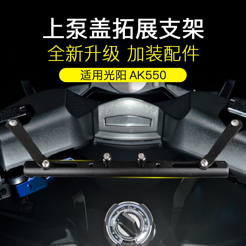 鮮貨免運 适用于 KYMCO光陽 AK550 多功能平衡桿 手機導航固定支架桿 車把置物橫桿#富安配
