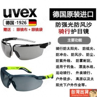 🔥免運🔥太陽眼鏡墨鏡防塵眼鏡騎行眼鏡風鏡防霧開車專用護目鏡UVEX優維斯