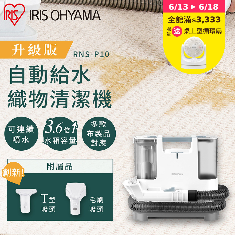 IRIS OHYAMA 自動給水織物清潔機 RNS-P10 (強力去汙 布製品 車頂 清洗機)