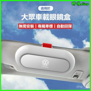大眾福斯車載眼鏡盒速騰寶來邁騰途觀探歌探嶽朗逸汽車內飾用品眼睛夾 汽車眼鏡盒 握把專用眼鏡盒 墨鏡收納盒 車用眼鏡盒