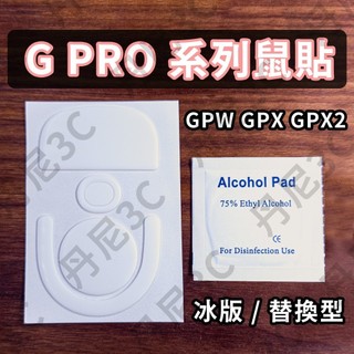 丹尼3C｜羅技 G PRO系列 冰版鼠貼 GPW GPRO X SUPERLIGHT