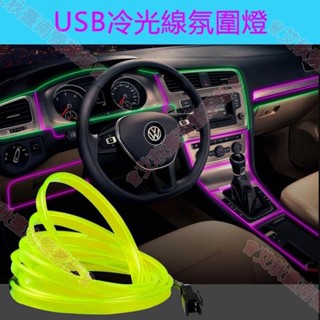 臺南免運♕USB冷光線裝飾氛圍燈汽車led氛圍燈改裝車內居家戶外貨車冷光線氣氛燈USB車載改裝內飾氣氛燈
