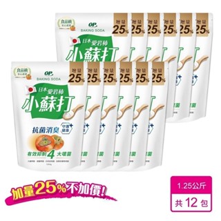 【OP】【箱購12入】日本愛宕柿食品級小蘇打1.25kg 去油污 茶垢清潔 咖啡垢 蔬果清洗 衣物去黃 原廠直出