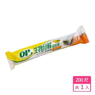 【現貨免等】【OP】生物保鮮膜200尺-補充包 原廠直送