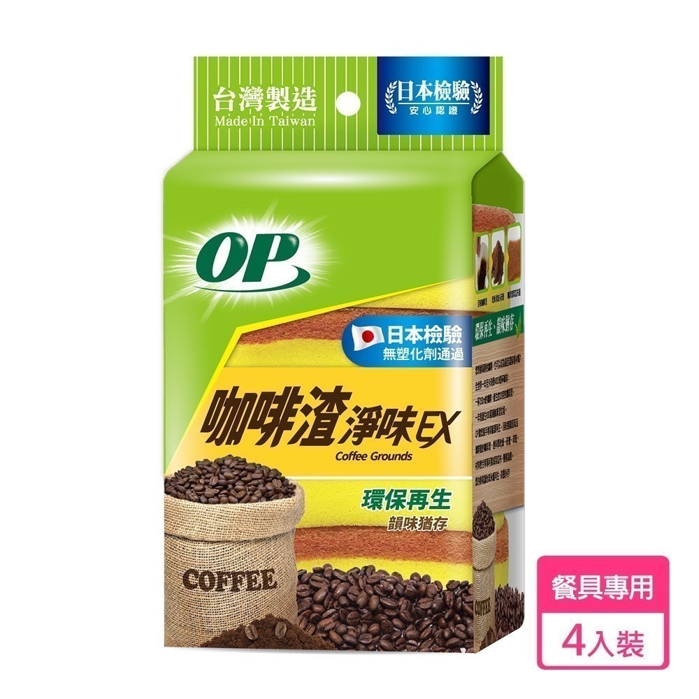 【現貨免等】【OP】咖啡渣海綿菜瓜布 (4入) 原廠直送