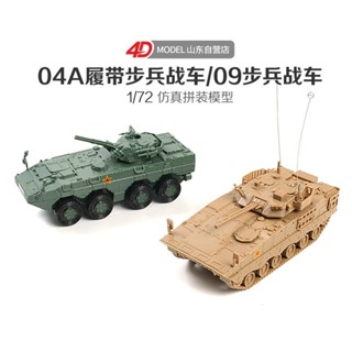 🚚臺灣出貨🚚模型玩具⭐4D拼裝1/7204A式步兵戰車09輪式步兵戰車模型軍事玩具車x6🚀8h