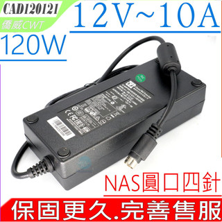 CWT 僑威 FSP全漢 12V 10A 8.33A 120W 100W Synology 群暉 NAS POS 充電器