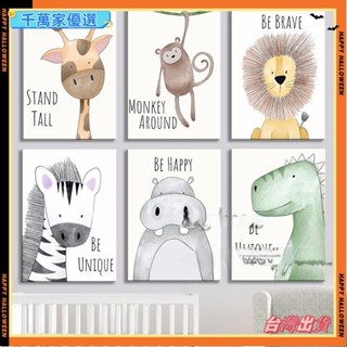 🔥台灣🔥北歐裝飾畫 卡通 動物 小獅子 河馬 鱷魚 鹿 兔子 簡約 居家生活 客廳掛畫 兒童房 壁貼壁畫 無框畫G