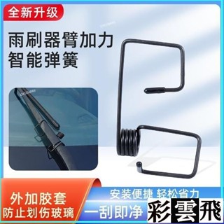 🎉本島發貨12h🎉雨颳器通用型多功能助力器汽車車實用新型智慧雨颳器助力彈簧 雨刷助力器 雨刷輔助器 雨颳器彈簧
