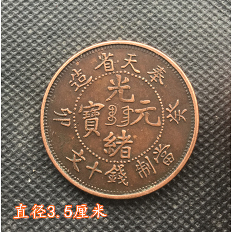 奉天省光緒元寶十文銅幣的價格推薦- 2025年4月| 比價比個夠BigGo