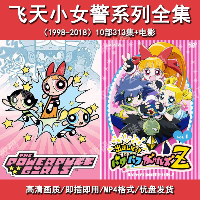 【娜娜影音】動畫/飛天小女警 新飛天小女警 飛天小女警Z全套動畫車載