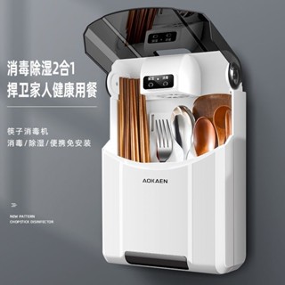 【居家好品】壁掛筷子智慧消毒機 紫外線消毒收納盒 餐具收納盒 除溼防塵防黴多功能筷子消毒機 廚房瀝水筷子盒