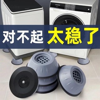 臺灣出貨+免運🍁【4個起購】家用洗衣機防滑減震靜音腳墊 通用洗衣機底座 波輪滾筒洗衣機加厚塑膠防潮腳墊 穩固承重加高