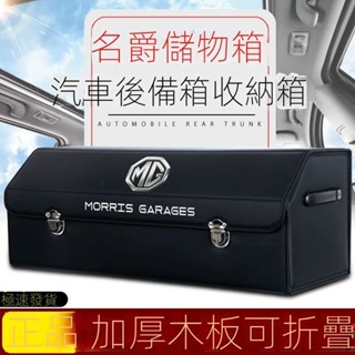 「在臺出貨」【MG4 EV收納箱】名爵ZS MG HS 汽車收納箱後備箱儲物箱折疊置物箱整理箱雜物箱