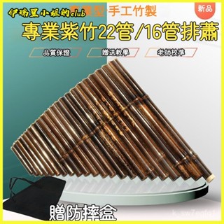 可開發票排簫樂器入門專業演奏排簫16管手工紫竹排蕭22管G調C初學新手 排蕭學校樂器 排笛 自學演出校園樂器 敎學排簫