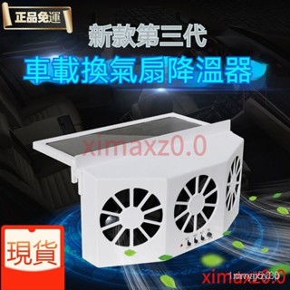 臺灣現貨 太陽能車窗換氣扇 車載排氣扇 汽車車內通風散熱器 車用降溫usb風扇