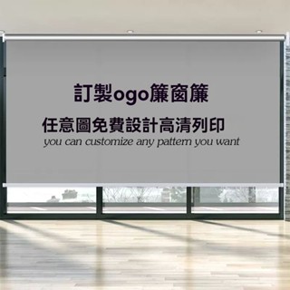 定製廣告logo捲簾辦公室工程商鋪遮光隔熱防曬電動升降捲拉式窗簾窗簾 捲拉式 免打孔捲簾 辦公室捲簾 拉簾 遮陽光簾