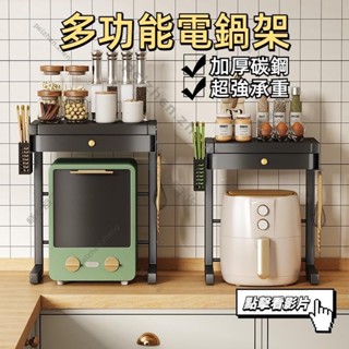 🔥桃園發貨🔥雙層碳鋼氣炸鍋電飯煲架 廚房多層架置物架 廚房用品收納架電鍋咖啡機雙層收納多功能儲藏架微波爐層架