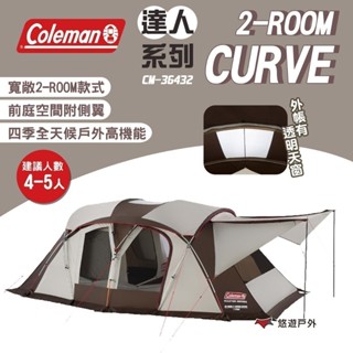 【Coleman】達人系列 2-ROOM CURVE CM-36432 一房一廳 家庭帳 4-5人帳 露營 悠遊戶外