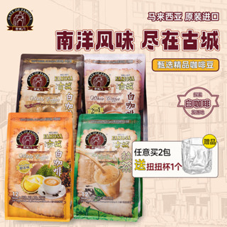 🔥量大批發可議價🔥代購馬來西亞原裝進口古城榴蓮白咖啡速溶特濃咖啡原味三閤一